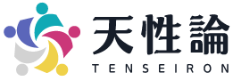 天性論ーTenseironー